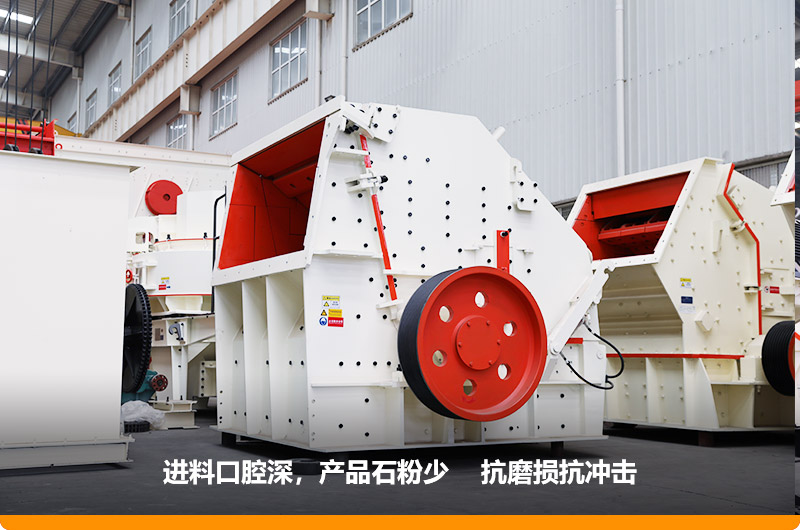 反擊式破碎機(jī)，產(chǎn)品石粉少，粒度均勻，機(jī)身鋼性強(qiáng)