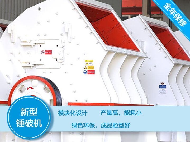 新型錘破機(jī)，產(chǎn)量大，能耗低，粒型好