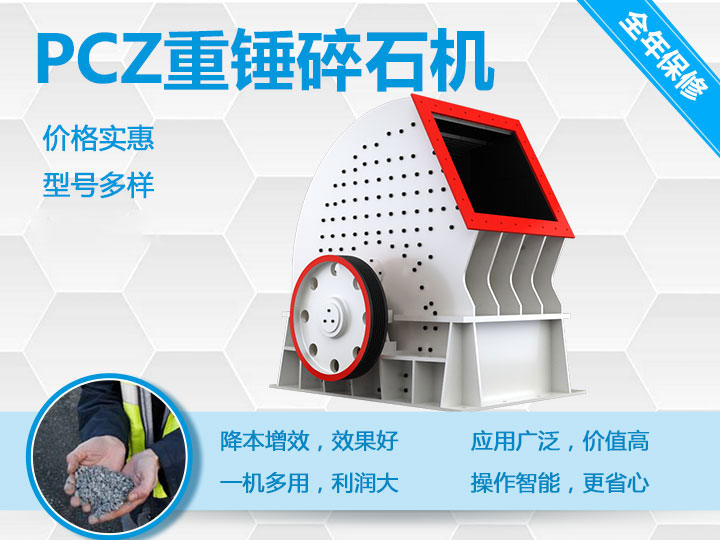 PCZ重錘式破碎機降本增效、一機多用