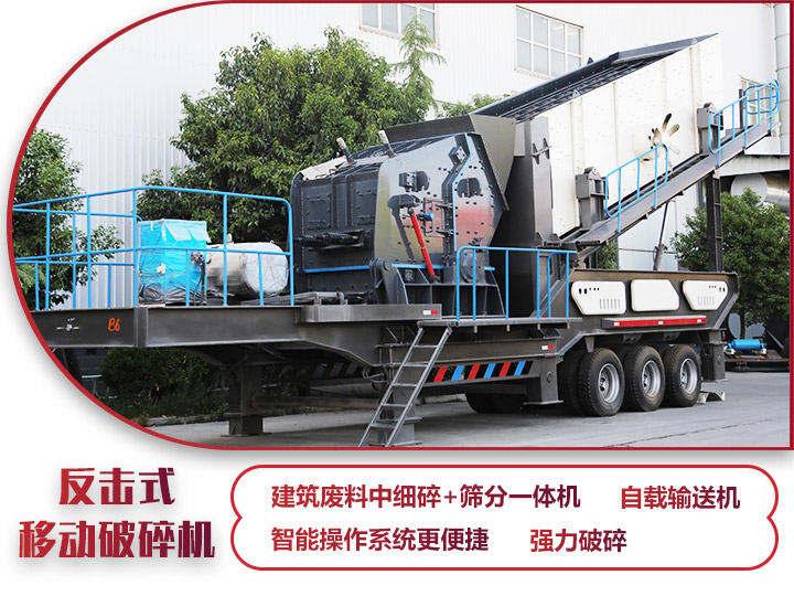 反擊式移動(dòng)破碎站，二級破碎有整形作用，產(chǎn)量70-280t/h
