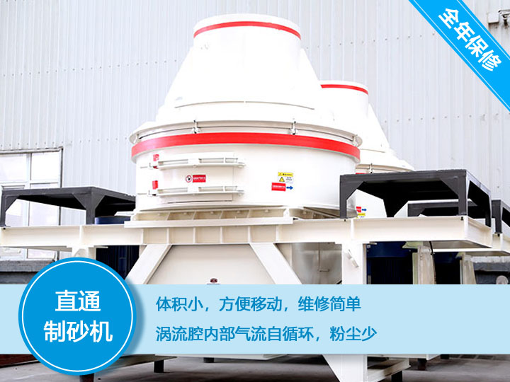 直通沖擊式制砂機產(chǎn)量12-160t/h之間，符合砂石使用標(biāo)準